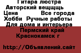 Гитара-люстра Авторский вещщщь!) › Цена ­ 5 000 - Все города Хобби. Ручные работы » Для дома и интерьера   . Пермский край,Краснокамск г.